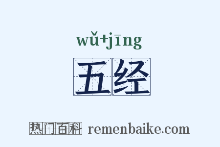 五经是什么意思的图片